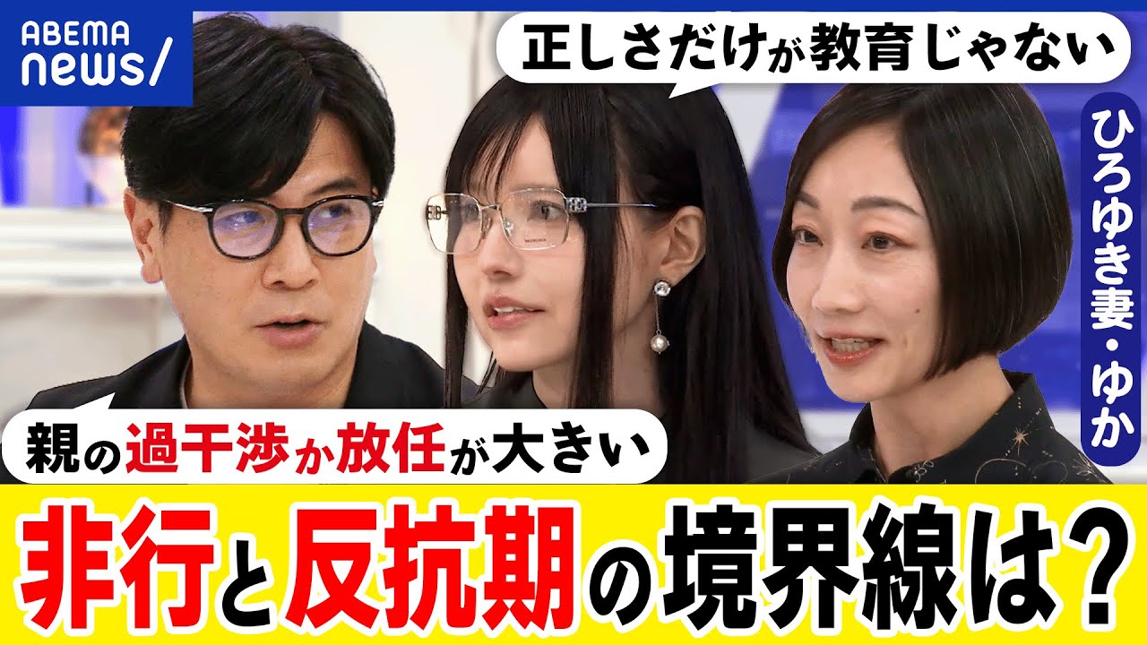 【非行】子どもの異変に気付ける？反抗期との違いは？悪いコトは全部ダメ？親の過干渉と放任が？元刑事と議論｜アベプラ