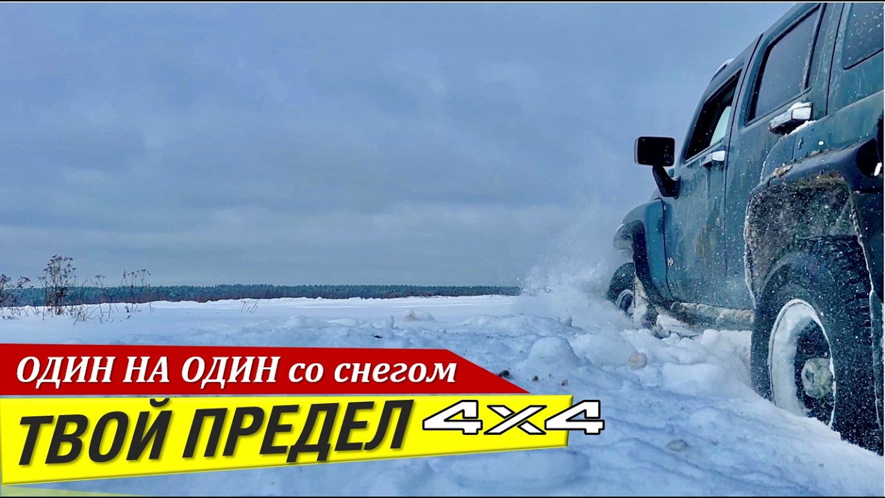 Снег не прощает ошибок! Чудом выскочил! Полный газ без вариантов!