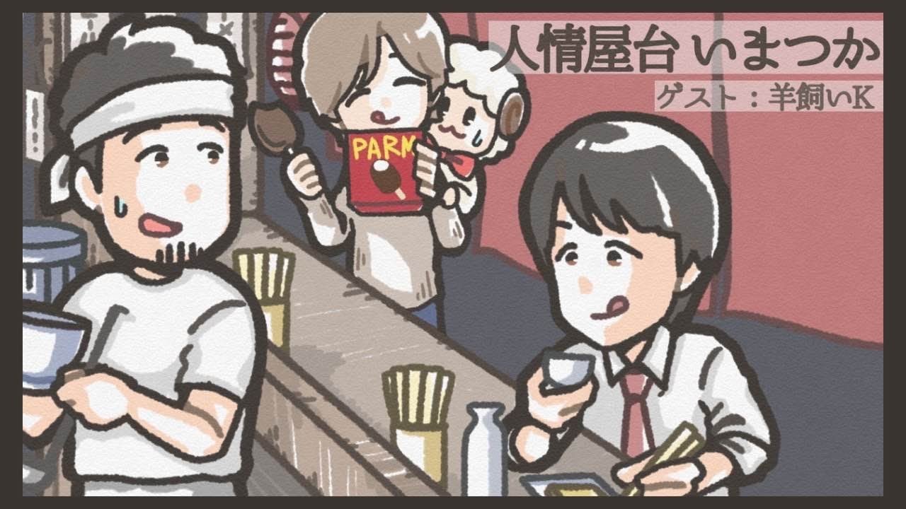 【飲み雑談】ゲスト：羊飼いKさん　人情屋台いまつかvol.11【つかさ】