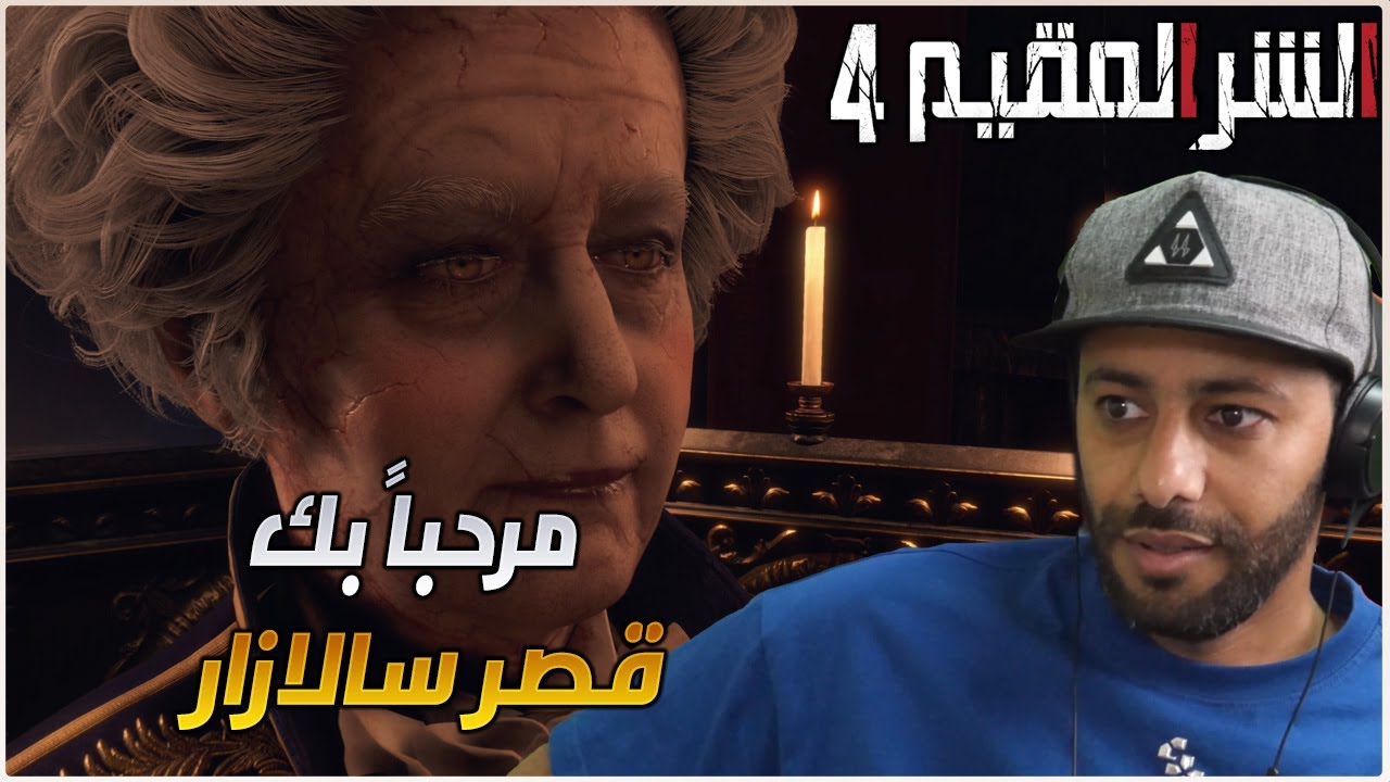 تختيم الحلقة  7 : RESIDENT EVIL 4 REMAKE !!