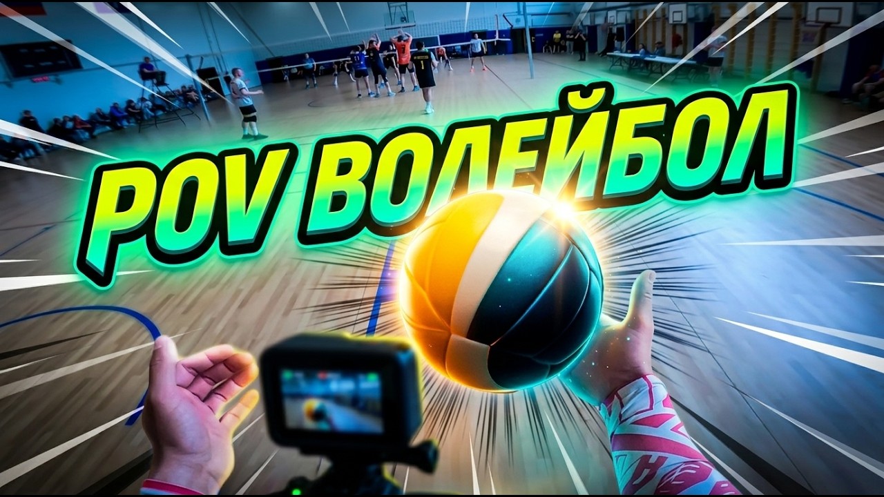 Такого Ты НИКОГДА не видел Волейбол Глазами Диагонального