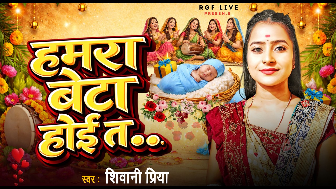 #Video | सोहर गीत| हमरा बेटा होई त .. | Shiwani Priya | Hamra Beta Hoe Ta | Sohar Geet | Badhai Song