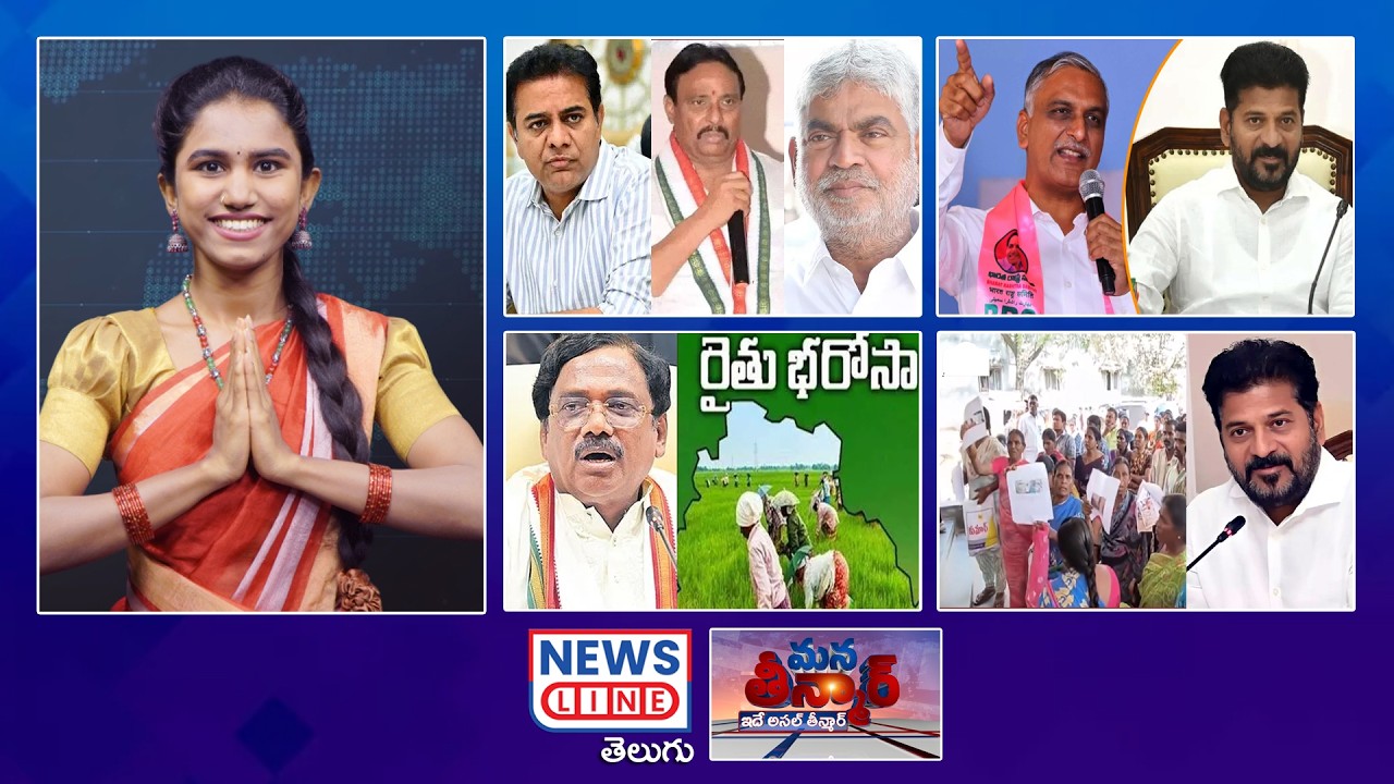 EP 530 #ManaTeenmar : మళ్లీ..రైతు భరోసా డేట్ ఫిక్స్ ! | CM revanth | Rythu Bharosa- News Line Telugu