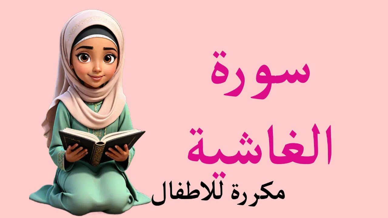 سورة الغاشية مكررة للأطفال مكتوبة كاملة بخط واضح كبير لتحفيظ القرآن الكريم Surah Al-Ghashiyah