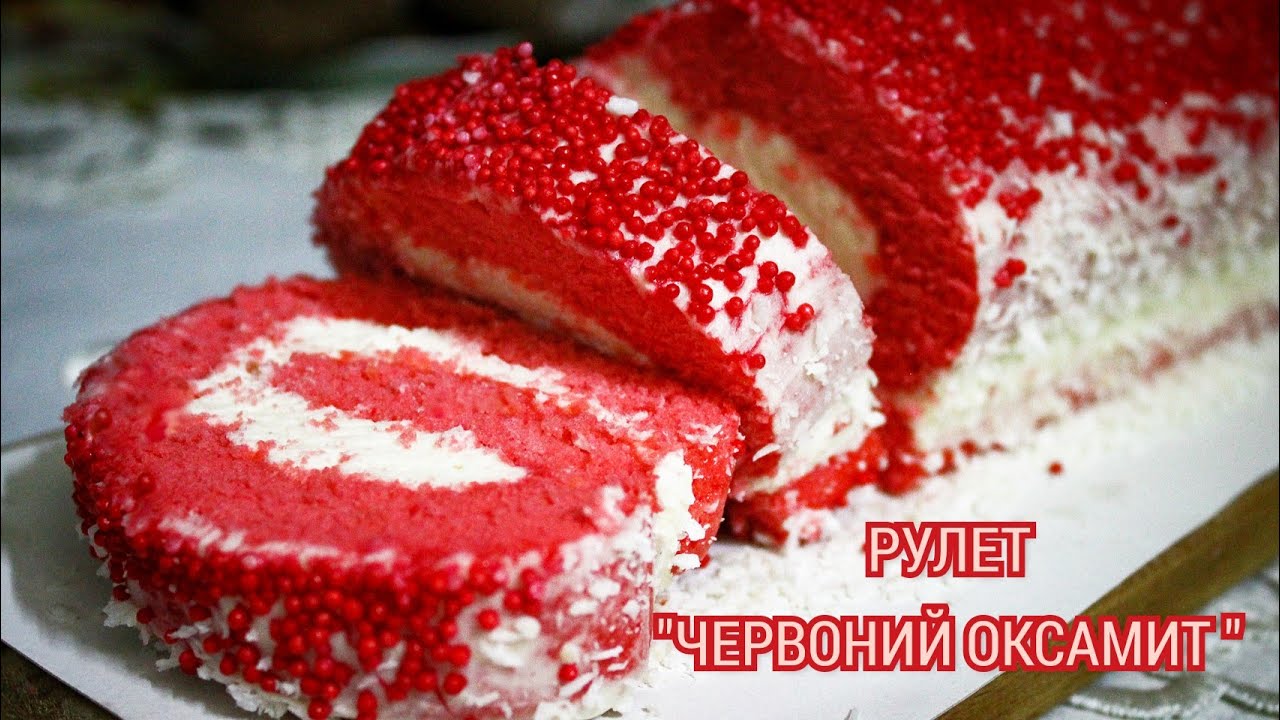 Рулет КРАСНЫЙ БАРХАТ | Кухня как Релакс