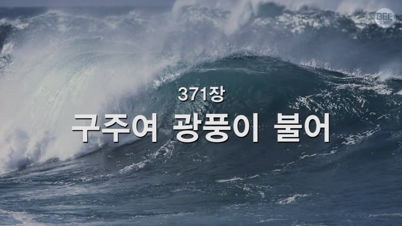 [새찬송가] 371장 구주여 광풍이 불어