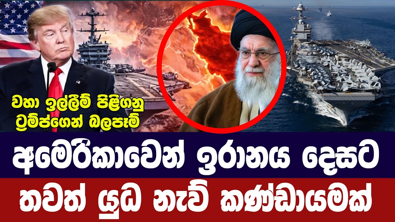 අමෙරිකාවෙන් ඉරානය දෙසට තවත් යුධ නැව් කණ්ඩායමක්
