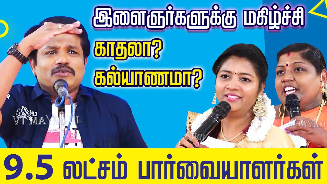 MADURAI MUTHU PATTIMANDRAM | இளைஞர்களுக்கு மகிழ்ச்சி காதலா? கல்யாணமா? MADURAI MUTHU COMEDY | BEST
