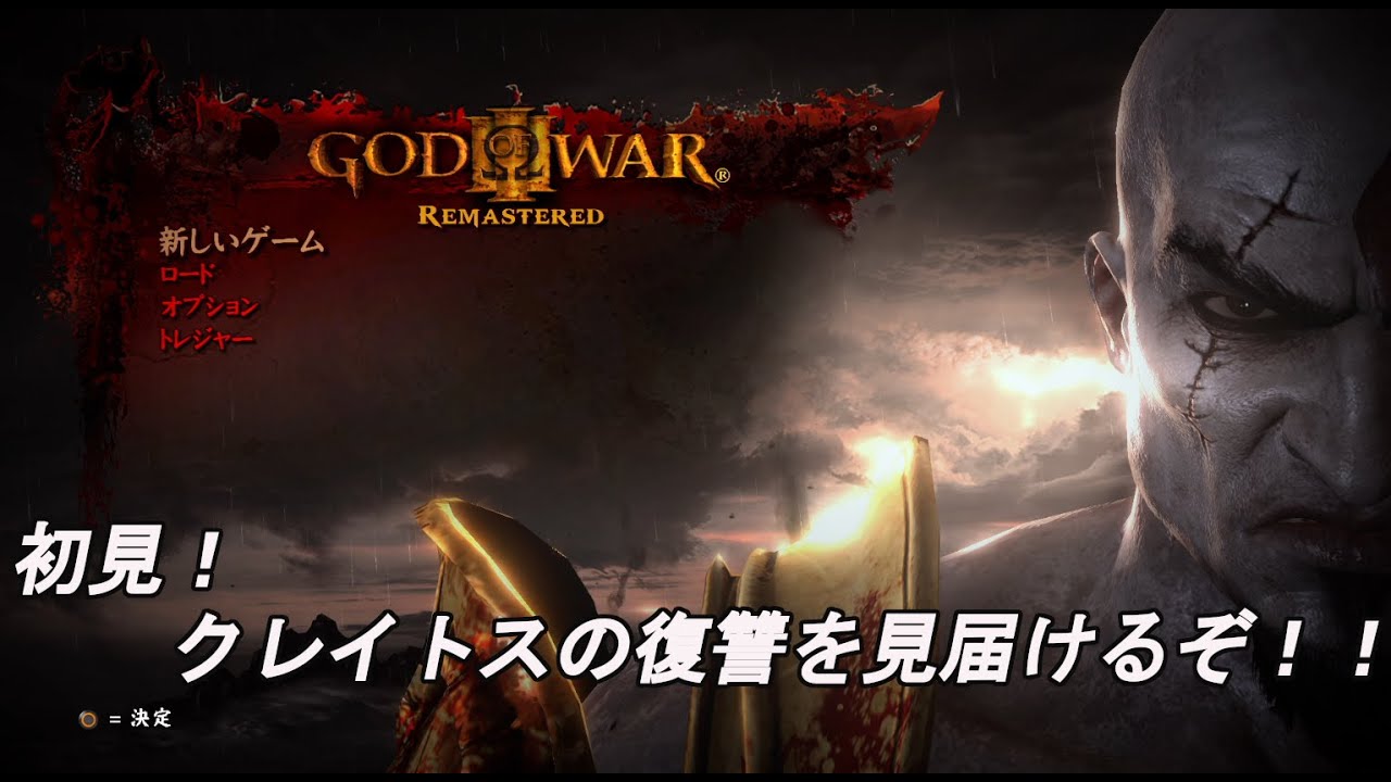 【GOD OF WAR III】脳筋による神々への復讐劇！ 初見でやります！！ 