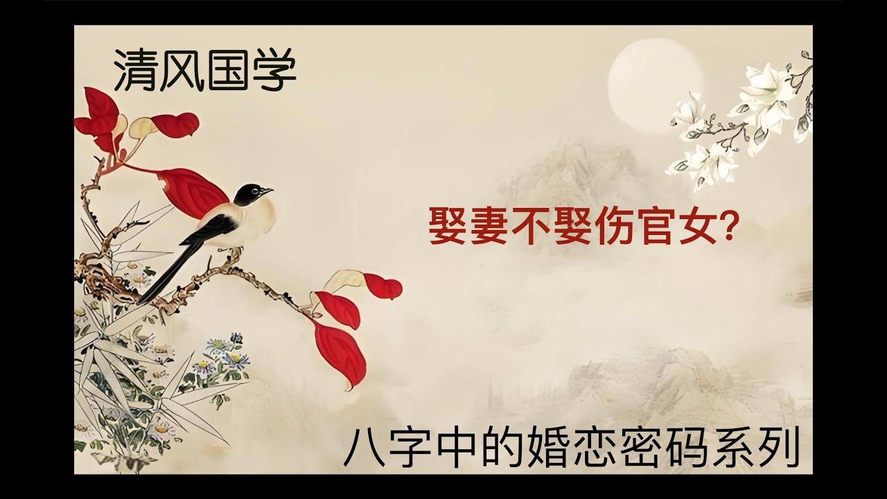 【纯干货】娶妻不娶伤官女？｜伤官女真的不好吗？