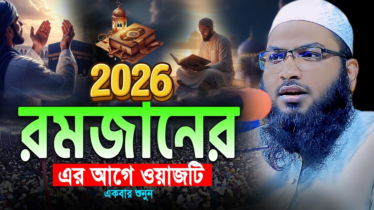 ২০২৬ রমজান আসার আগেই ওয়াজটি শুনুন। Ismail Bukhari New Waz 2026। ইসমাঈল বুখারী কাশিয়ানী রমজানের ওয়াজ