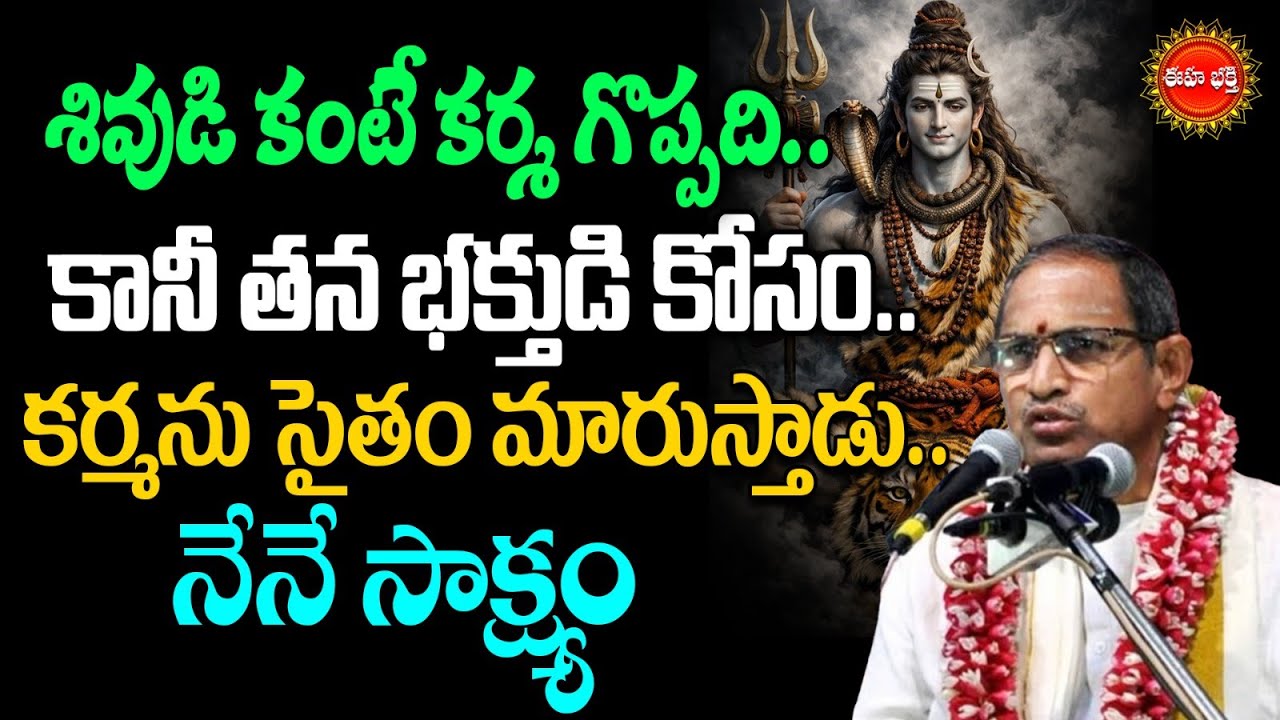 Shivaratri 2026 | Lord Shiva By Chaganti Koteswara Rao Speech | శివుడి కంటే కర్మ గొప్పది | Eha