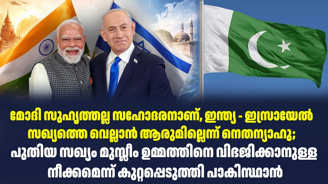 മോദി സുഹൃത്തല്ല സഹോദരനാണ്, ഇന്ത്യ - ഇസ്രായേൽ സഖ്യത്തെ വെല്ലാൻ ആരുമില്ലെന്ന് നെതന്യാഹു