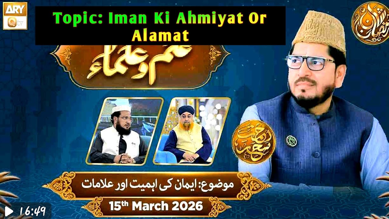 Ilm o Ulama Rehmate Seher -Iman Ki Ahmiyat Or Alamat-15 March 2026