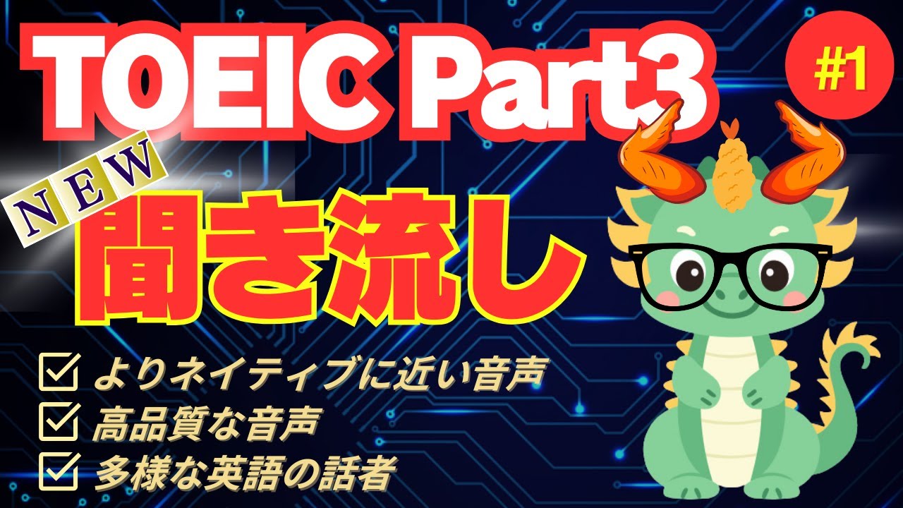 [TOEIC Listening NEW Listening] [Подготовка к части 3] Длинные диалоги для прослушивания и запоми...