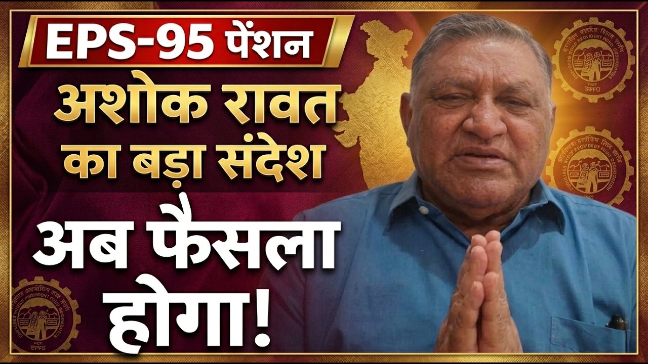 EPS-95 Pension  Big Update Today  | EPFO Breaking News | Pensioners LIVE | Latest News 2026