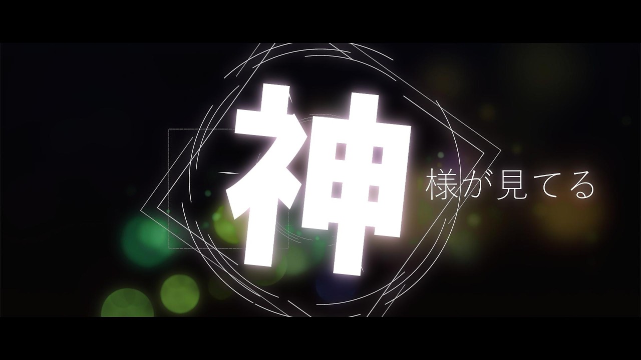 神様が見てる／音街ウナ