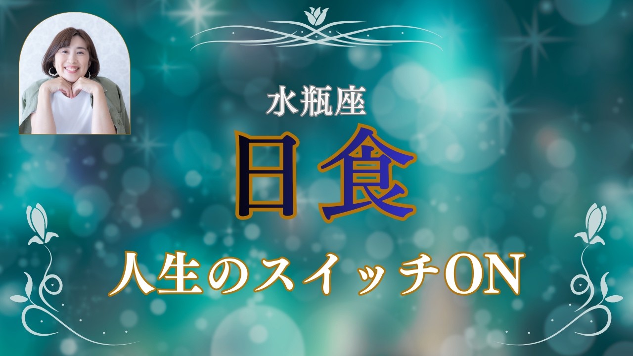 【水瓶座新月日食】人生のスイッチが入る時