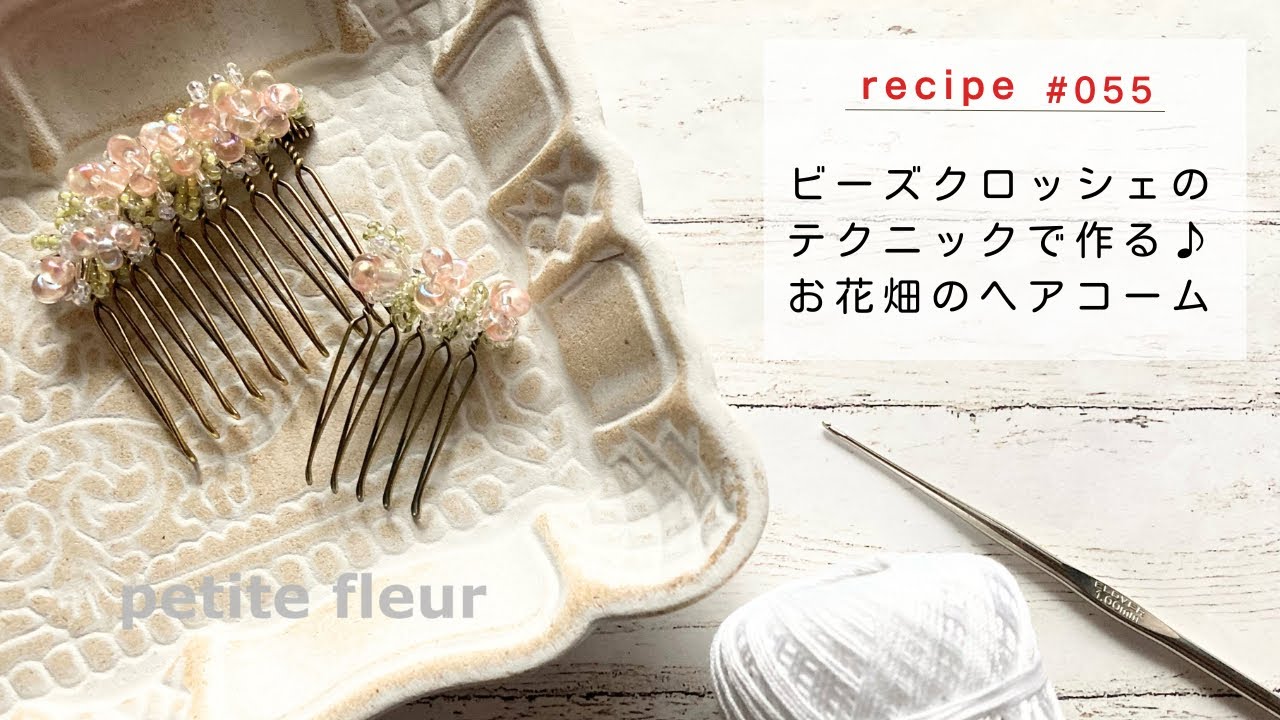ビーズクロッシェのテクニックで作る♪ お花畑のヘアコーム【ハンドメイドアクセサリー/ビーズアクセサリー/作り方】