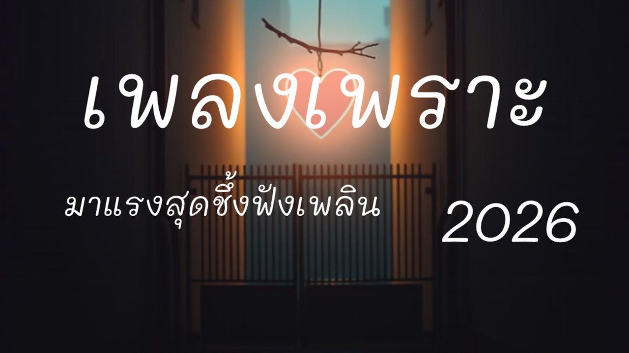 รวมเพลงเพราะ สุดชึ้ง มาแรง 2026 #เพลงเพราะ #เพลงชึ้ง #เพลงฮิต 
