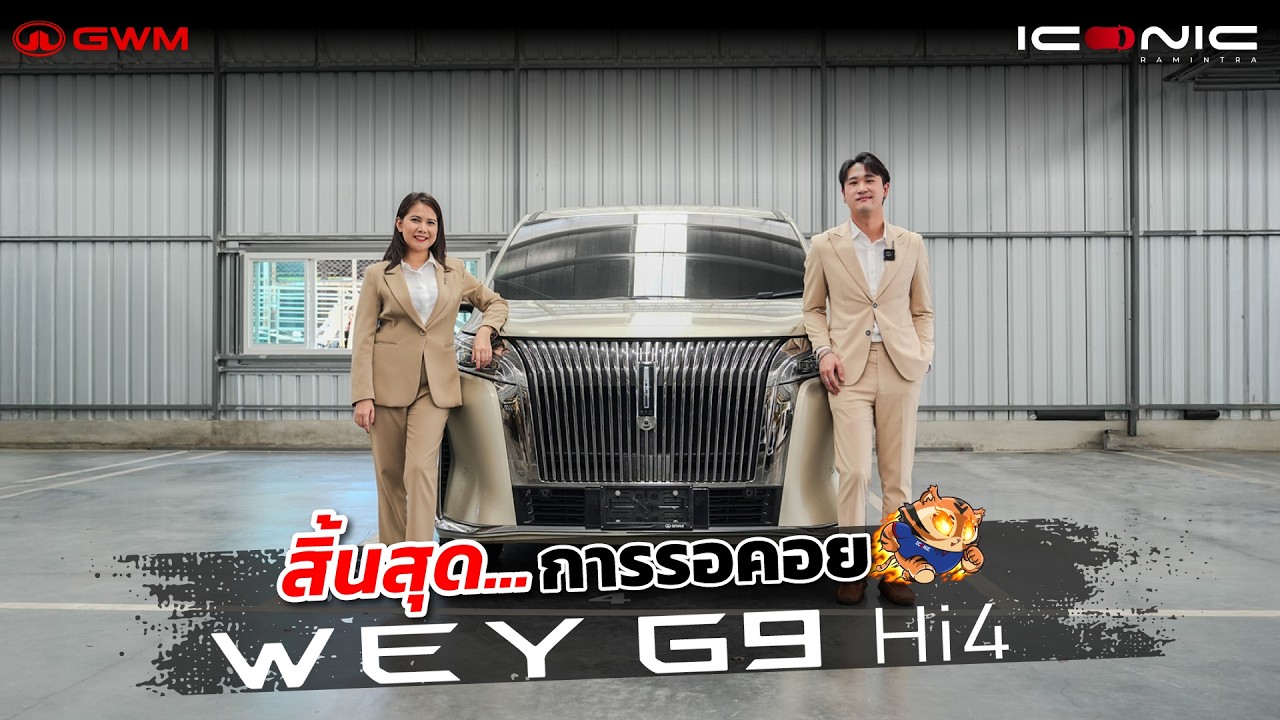 รีวิวระตู้ MPV ระดับพรีเมี่ยม GWM WEY G9 Hi4