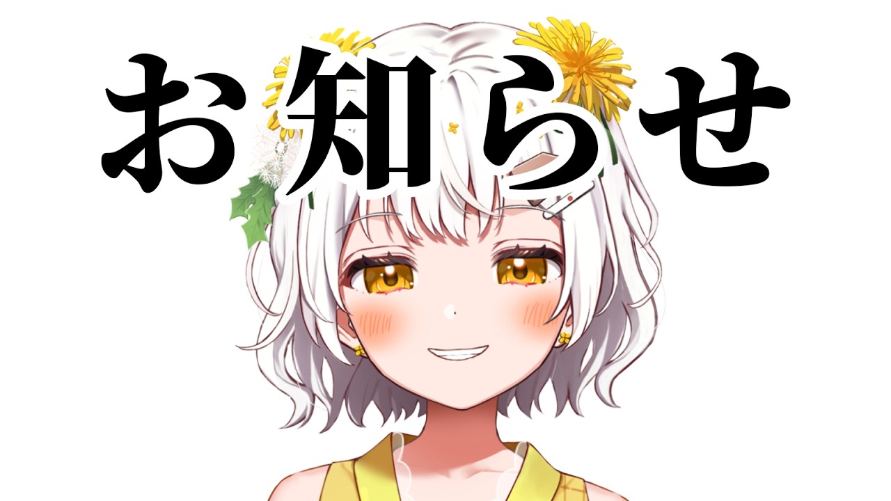 お知らせがあります【VTuber／たんぽぽちゃん】