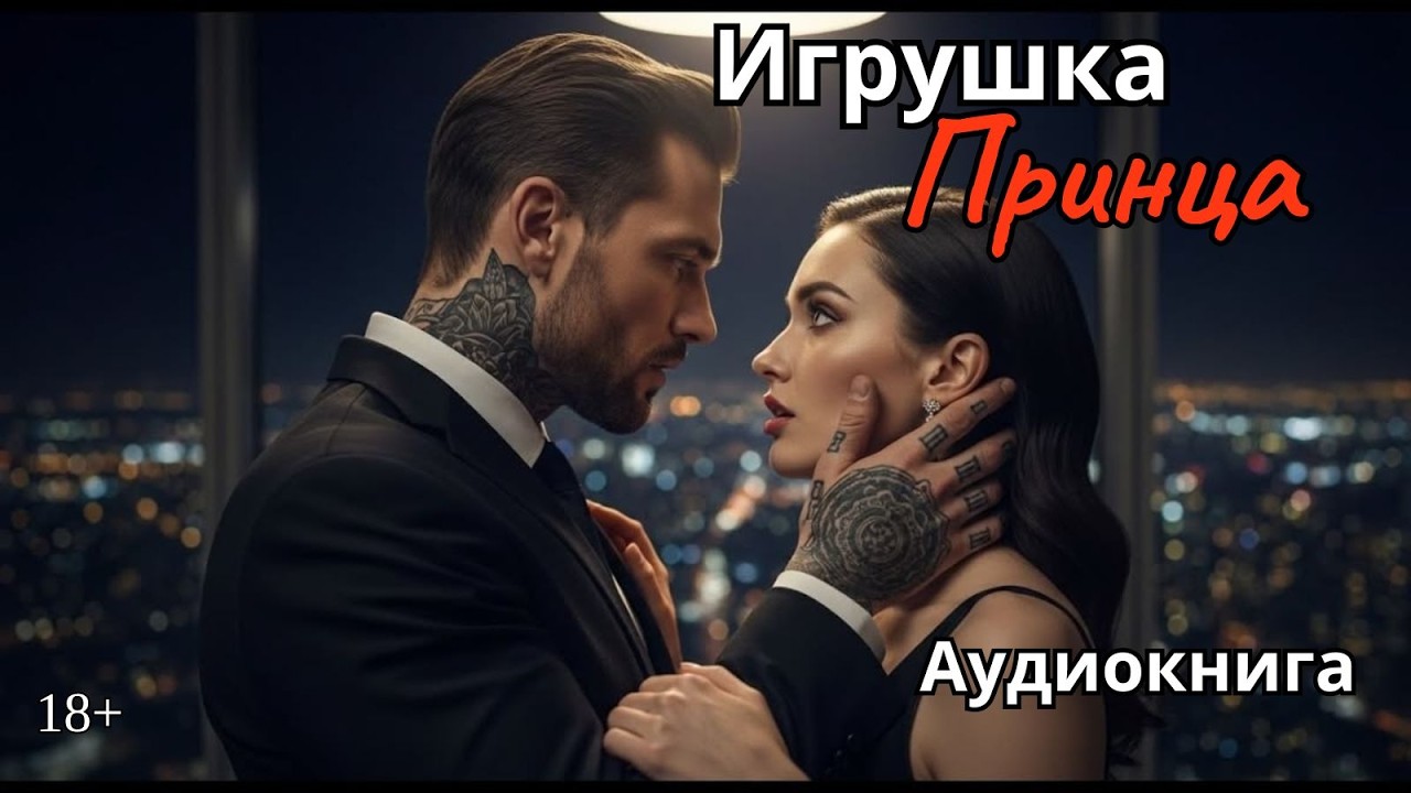 Аудиокнига - Игрушка принца💔💋 Любовный роман