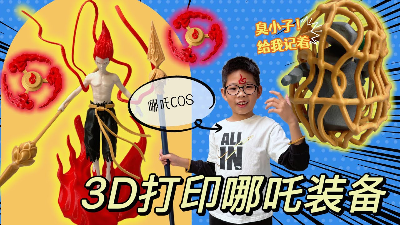 哪吒2玩具認識多少？3D打印考眼力，畫臉變身小哪吒笑果滿分！