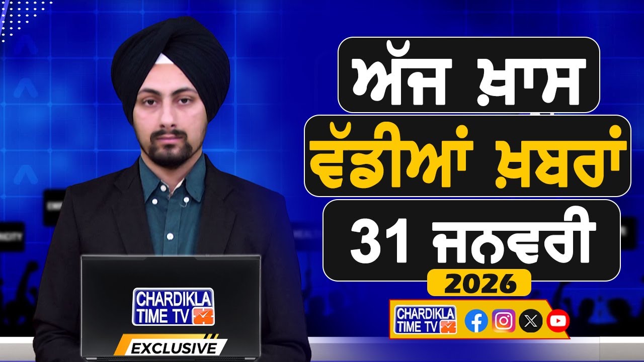 ਪੰਜਾਬੀ ਖ਼ਬਰਾਂ | Punjabi News Live Today | Latest Punjab News | Chardikla Time Tv News| Punjab Floods