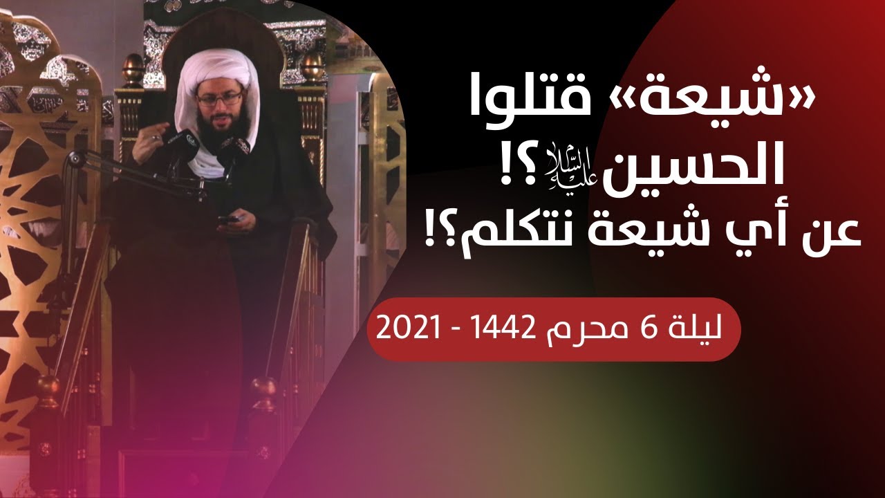 الليالي الحسينية | الليلة 6: «شيعة» قتلوا الحسين عليه السلام؟! عن أي شيعة نتكلم؟ الشيخ ياسر الحبيب
