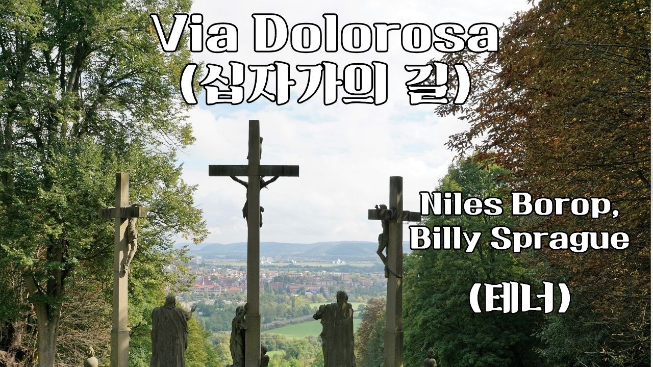 Via Dolorosa(십자가의 길) (Tenor) - Niles Borop, Billy Sprague