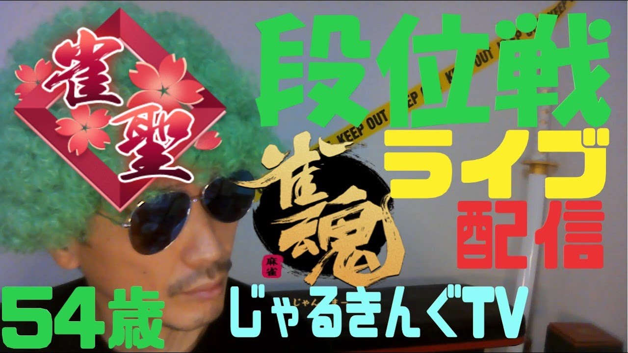 雀魂ライブ配信　雀聖段位戦　#雀魂 #じゃんたま #麻雀 #じゃるきんぐTV#Shorts
