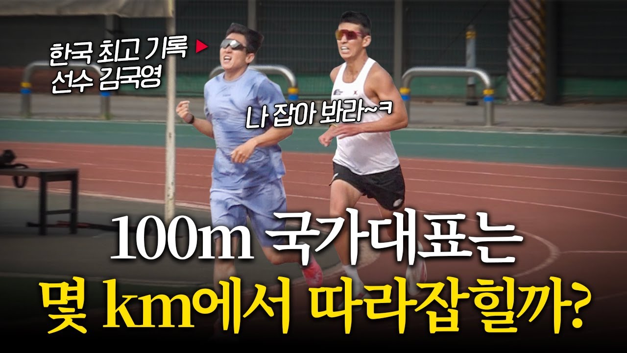 대한민국에서 제일 빠른 육상선수 김국영 vs 션 역대급 술래잡기ㅋㅋㅋㅋ