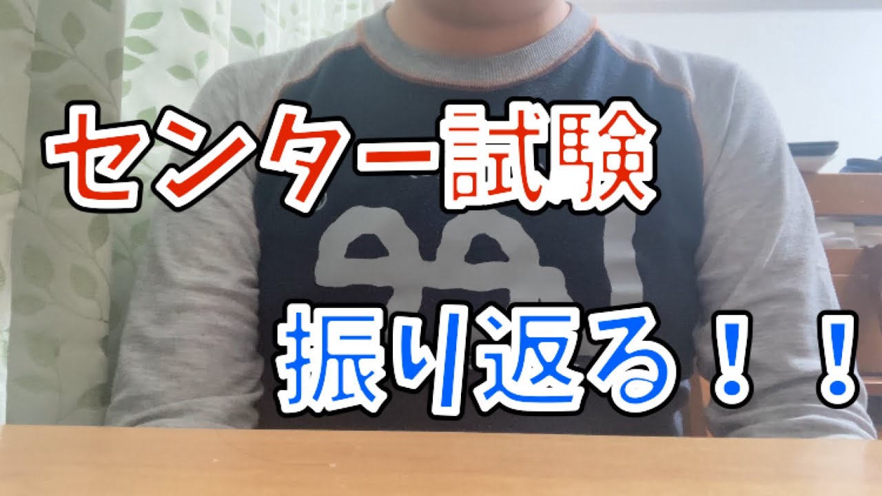 【センター試験】 入試を振り返る！！ 