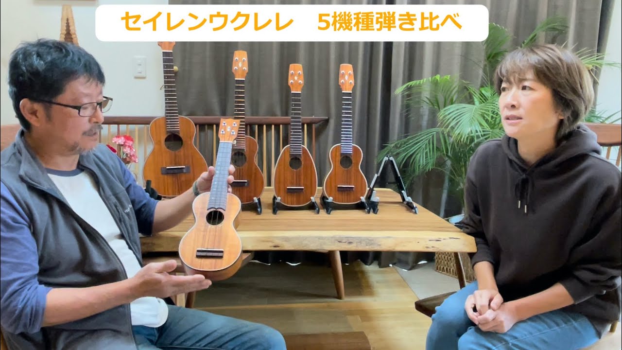 セイレンウクレレ　同じコアの木から作った5つのタイプのウクレレ弾き比べ！