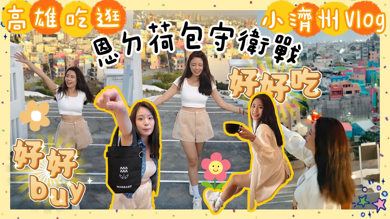 兩天一夜飛奔小濟州島也太趕🇰🇷 吃逛 vlog 荷包危機！好加在我夠懂找好康👻 內有吃貨必須入口控肉厚培根🥓 feat. MAGEASY