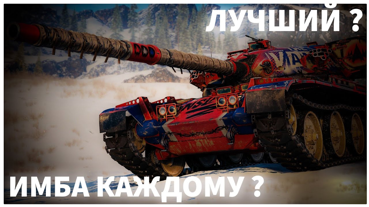 НОВАЯ ИМБА ! ОБЗОР ТАНКА VANDAL ! МИР ТАНКОВ