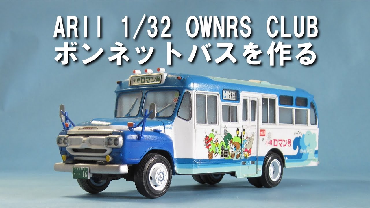 ARII 1/32 OWNERS CLUB ボンネットバスを作る