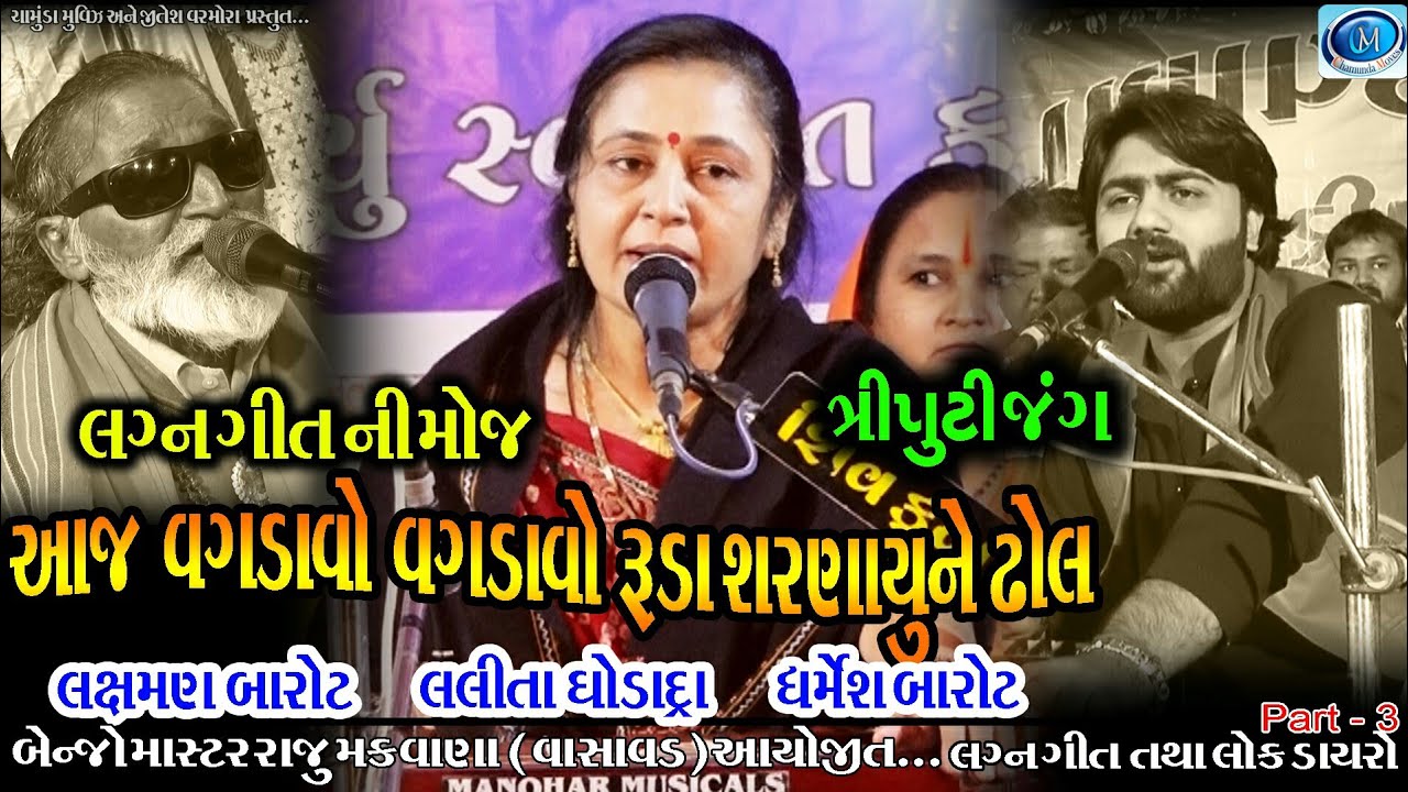 Lalita ghodadra | Lagn geet | બેન્જો માસ્ટર રાજુ મકવાણા ની ઘેરે લગ્નપ્રસંગ