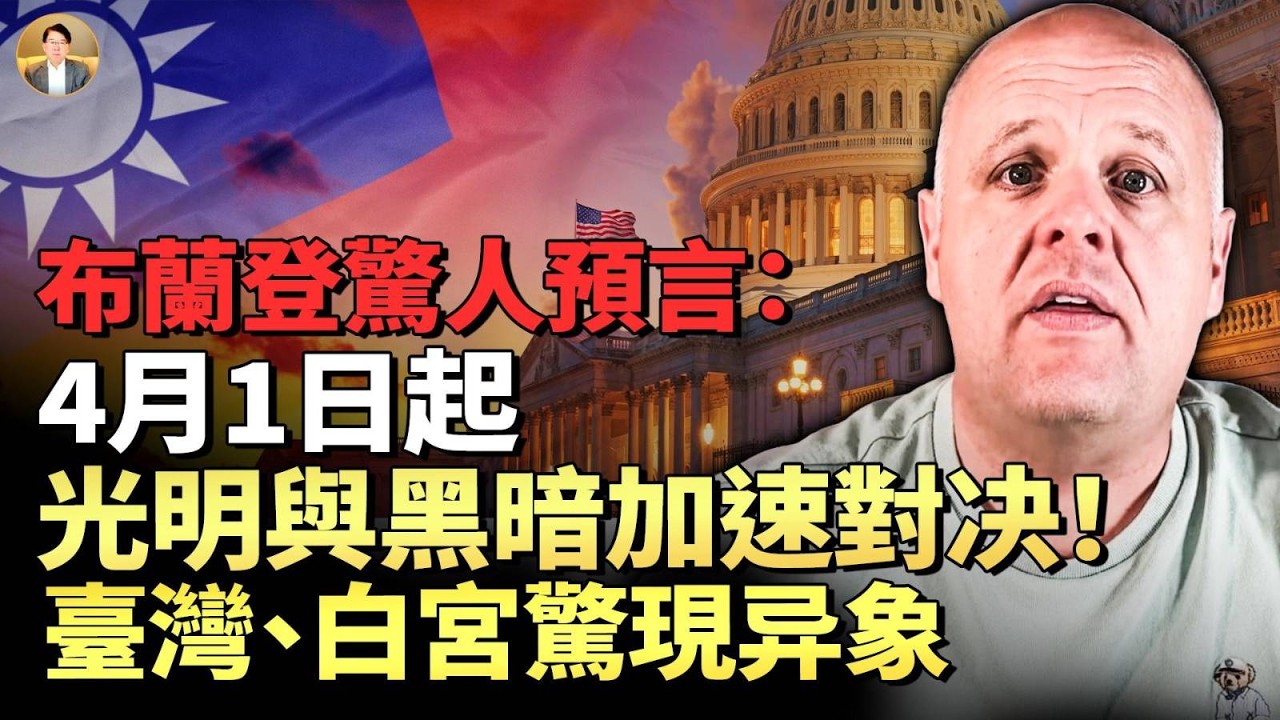 布蘭登預言：4月1日起，光明與黑暗都在加速！經濟蕭條在路上！比新冠病毒的瘟疫來了！魔鬼背後屬靈的黑暗力量，正全力把社會主義者推向總統大位！