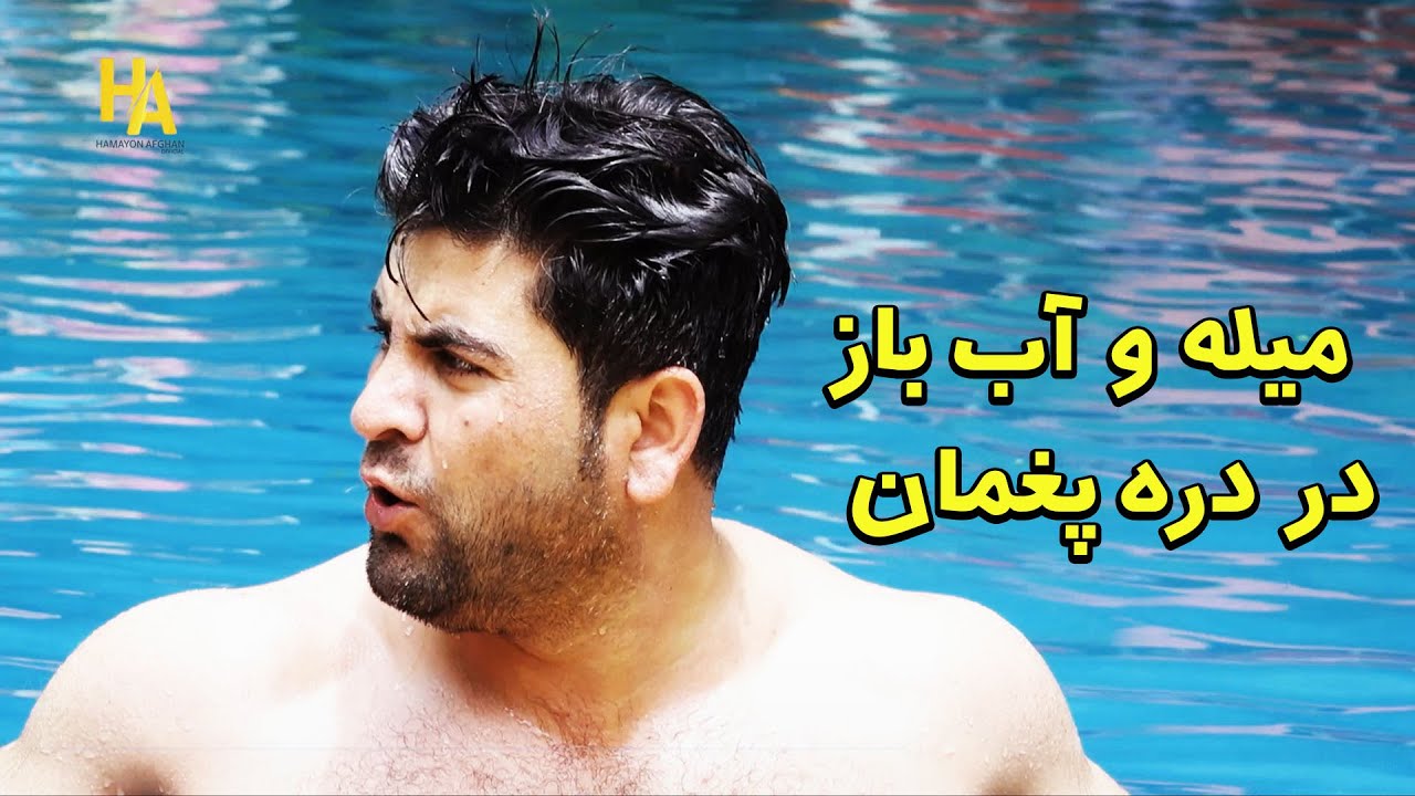 همایون در دره پغمان جشن و‌مستی مردم