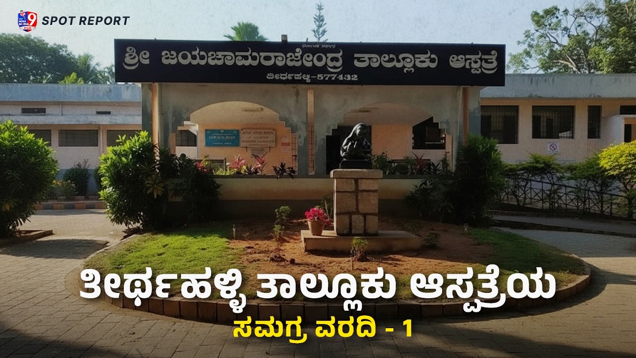 ತೀರ್ಥಹಳ್ಳಿಯ ಜಯಚಾಮರಾಜೇಂದ್ರ ತಾಲ್ಲೂಕು ಆಸ್ಪತ್ರೆ ಸಮಗ್ರ ವರದಿ 1 | ಮೀಡಿಯಾ 9 ಕನ್ನಡ