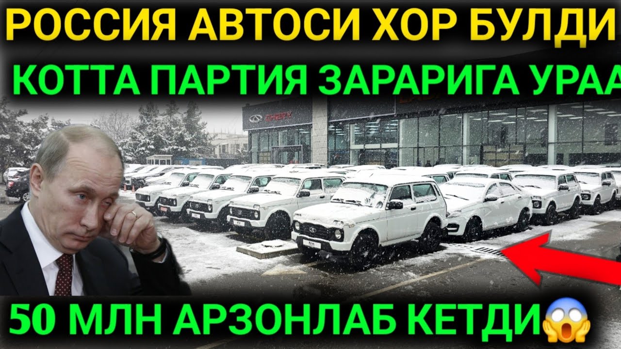 29-ЯНВАР ХАЛКИМ ДАВРИ КЕЛДИ РОССИЯ АВТОЛАРИ ЗАРАРИГА МАН ЛАДА НАРХЛАРИ 50 МЛН АРЗОНИГА ЛАДА НАРХИ 