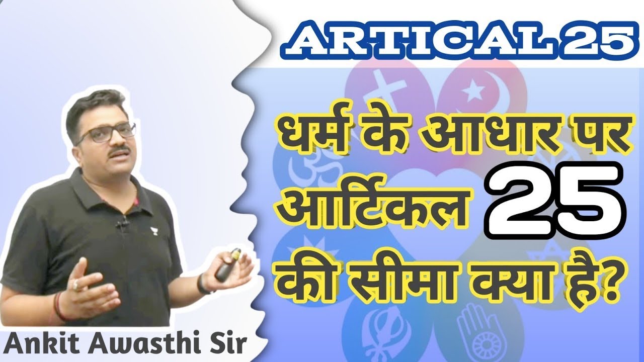 आर्टिकल 25 की सीमा क्या है? Article 25 ki sima kya hai? By Ankit avasthi sir | current affairs