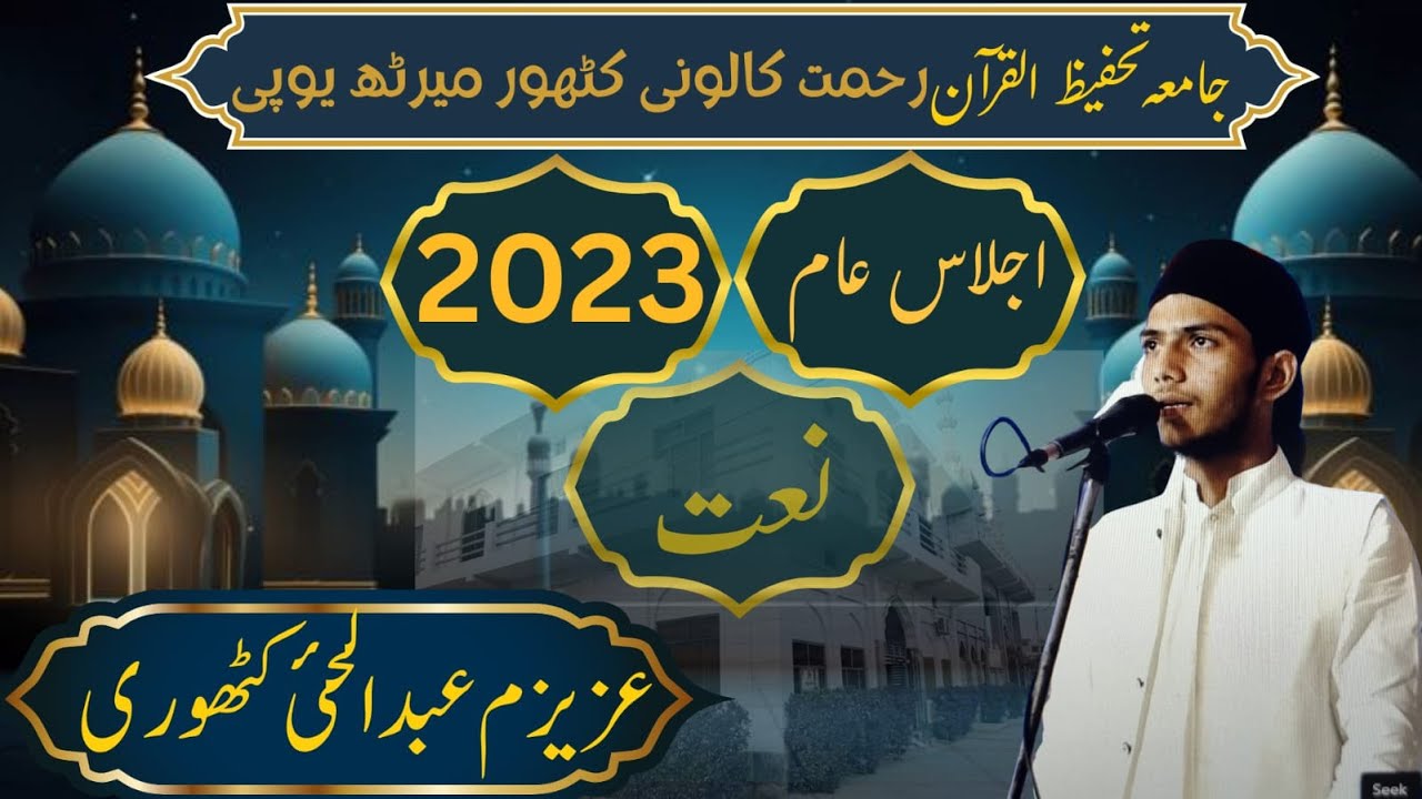 Naat Abdulhai Jalsa 2023 Madarsa Abdullah Kithore #naat #hamd #naatsharif