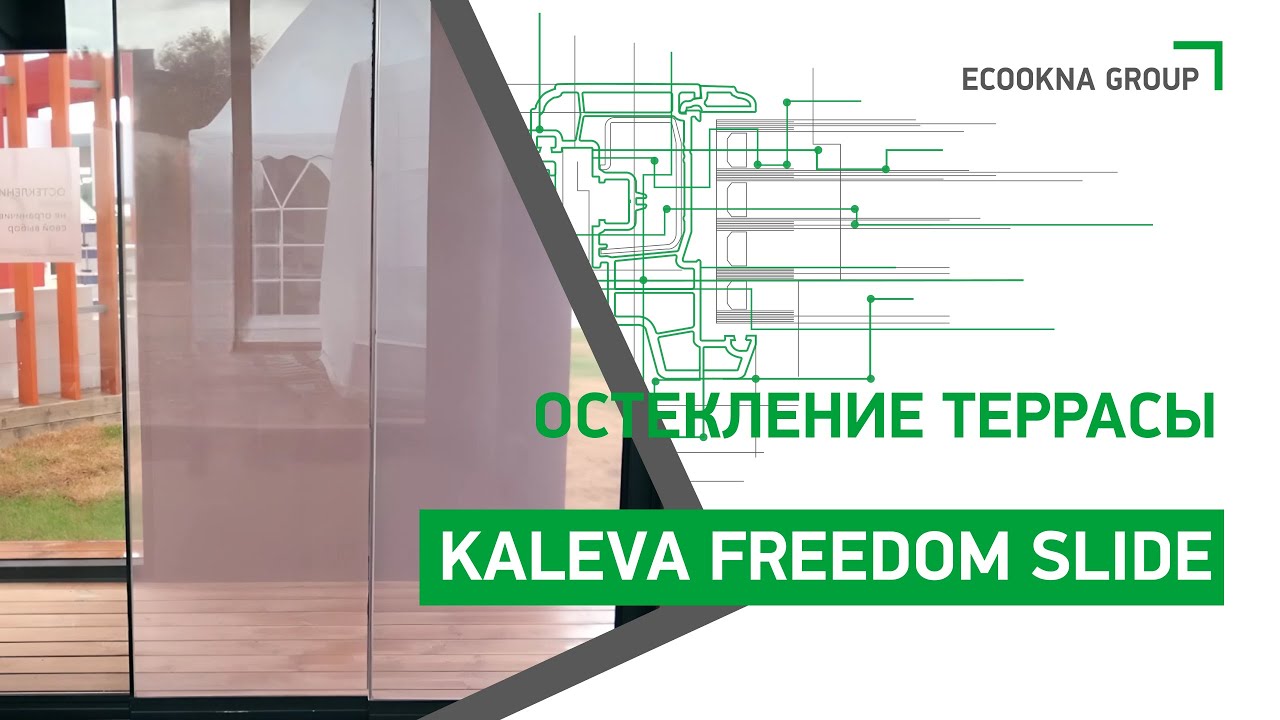 Kaleva Aluvet Freedom Slide — система остекления для веранды, беседки или террасы