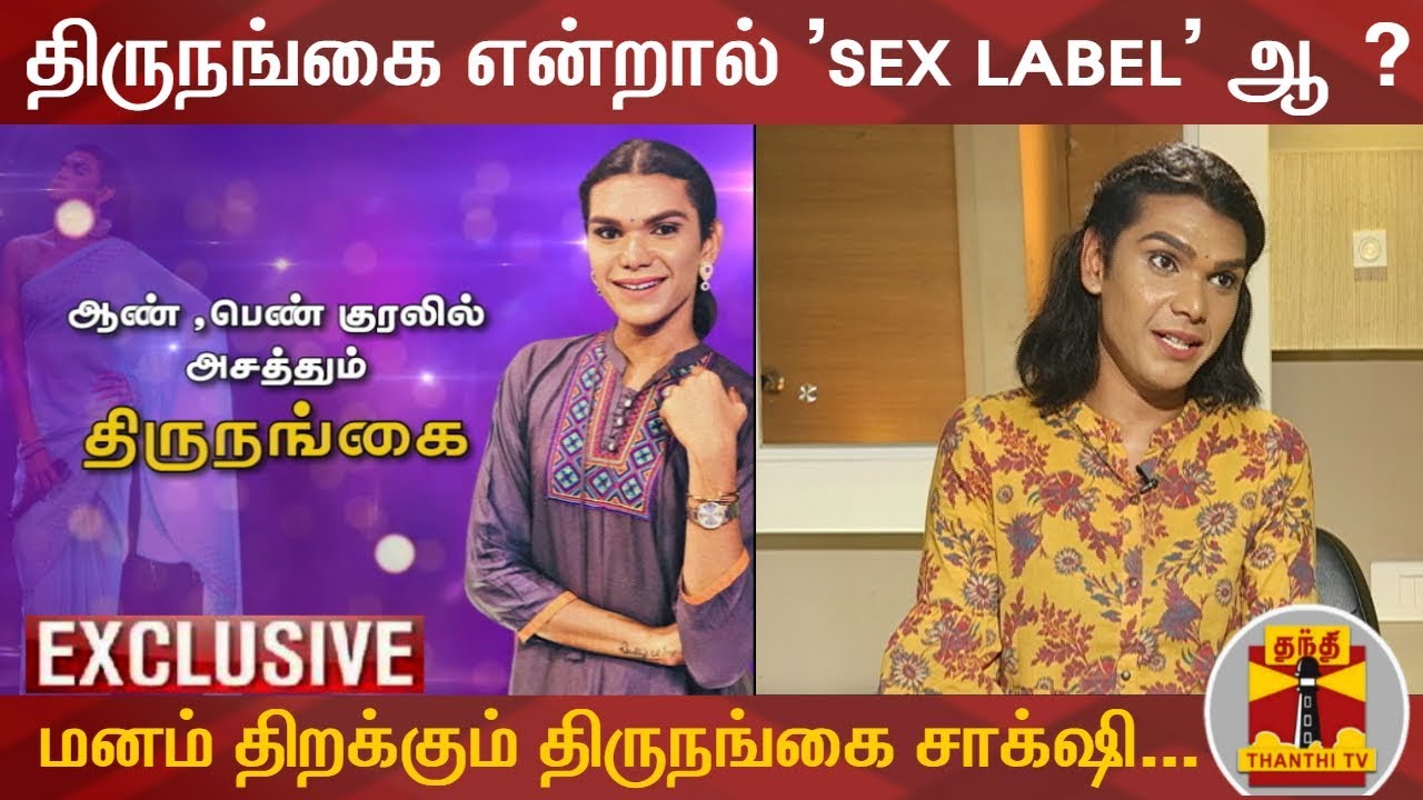 ஆண், பெண் குரலில் பாடி அசத்தும் திருநங்கை சாக்‌ஷி | Singer Shakshi | Thanthi TV