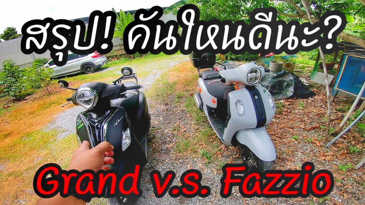 รีวิวบ่นๆเจ้าYamaha Grand Filano hybrid กับ  Yamaha Fazzio Connected สรุป!ตัวใหนน่าใช้กว่ากันนะ?