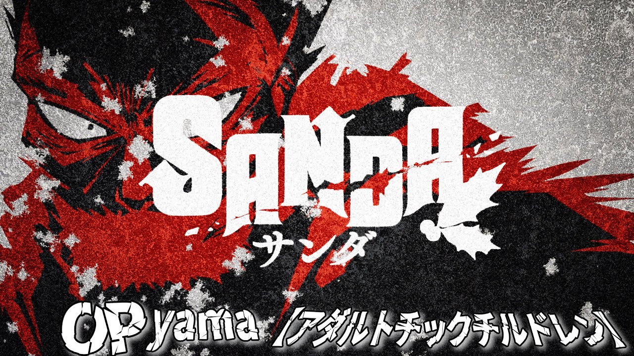 TVアニメ『SANDA』オープニング映像｜yama「アダルトチックチルドレン」