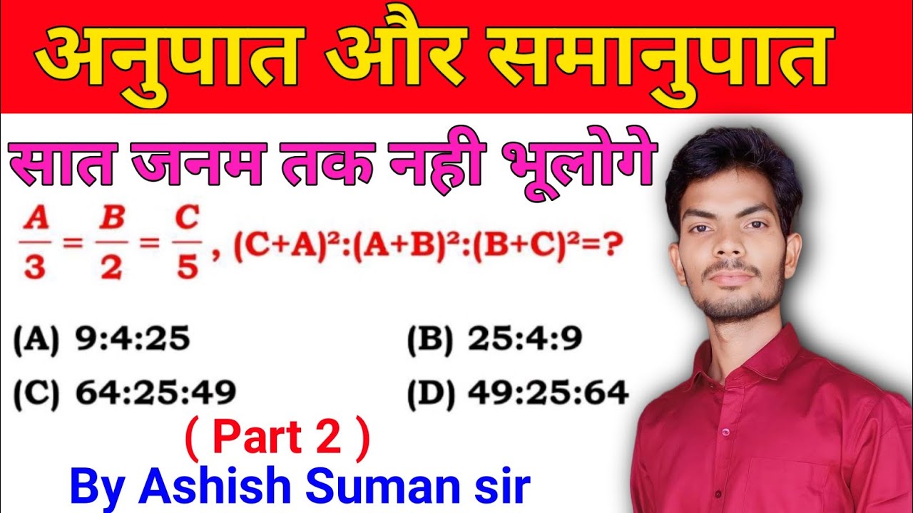 Part 02 अनुपात समानुपात Ratio and proportion by Ashish suman sir for SSC CGL CHSL MTS GD UPP
